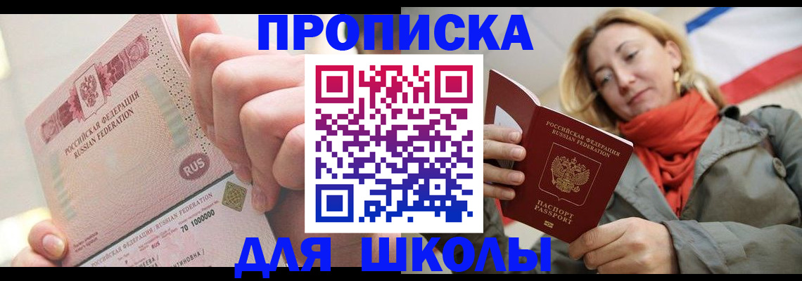 временная регистрация для школы в Чечне